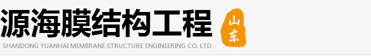 山东源海膜结构工程有限公司